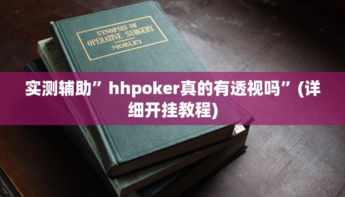 教程辅助!“阿拉游戏中心透视挂”其实确实有挂