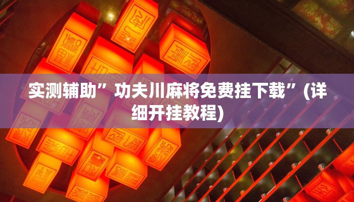 实测辅助”aapoker透视外挂是真的吗”(详细开挂教程)