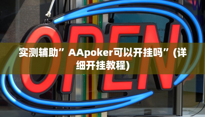 实测辅助”拼三张开挂神器软件下载”(详细开挂教程)