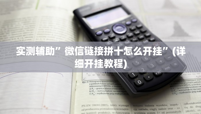 实测辅助”新荣耀棋牌开挂教程”(详细开挂教程)