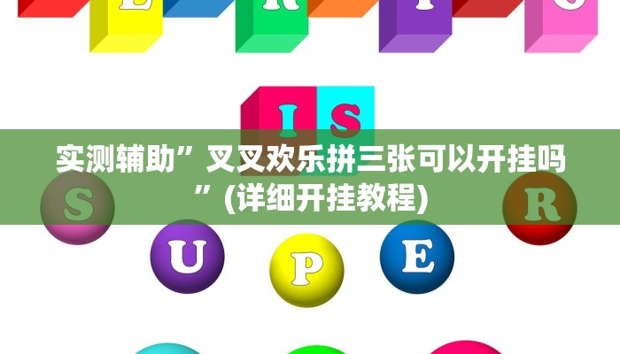 实测教程”决胜奕福到底可以开挂吗”(详细开挂教程)