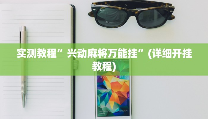 教程辅助!“新九哥大厅透视开挂”其实确实有挂
