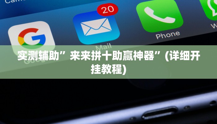 教程辅助!“牵 手跑得快开挂神器”其实确实有挂