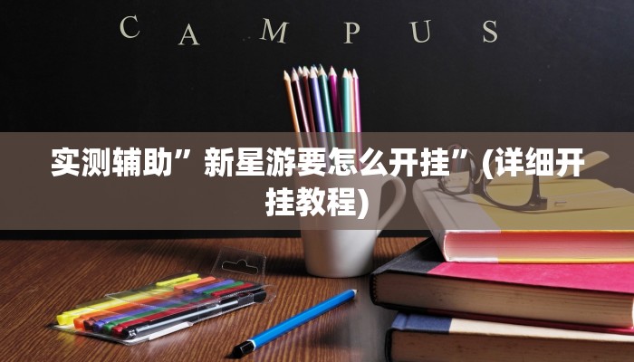 教程辅助!“掌酷十三水有挂教程”原来真可以开挂