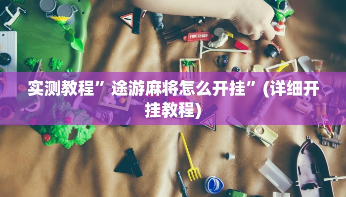 实测教程”GG扑克可以开挂吗”(详细开挂教程)