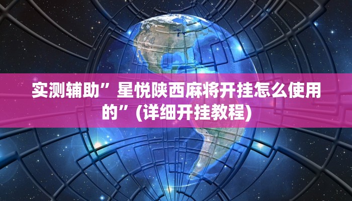 实测辅助”德扑之星德州app透视开挂”(详细开挂教程)