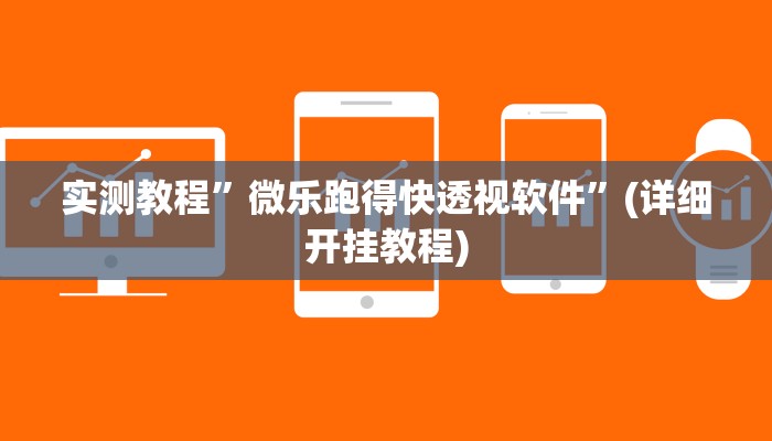 实测辅助”wepoker透视挂作弊下载”(详细开挂教程)