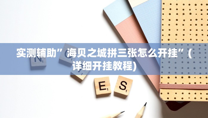 实测辅助”全民牛牛拼三张怎么开挂”(详细开挂教程)
