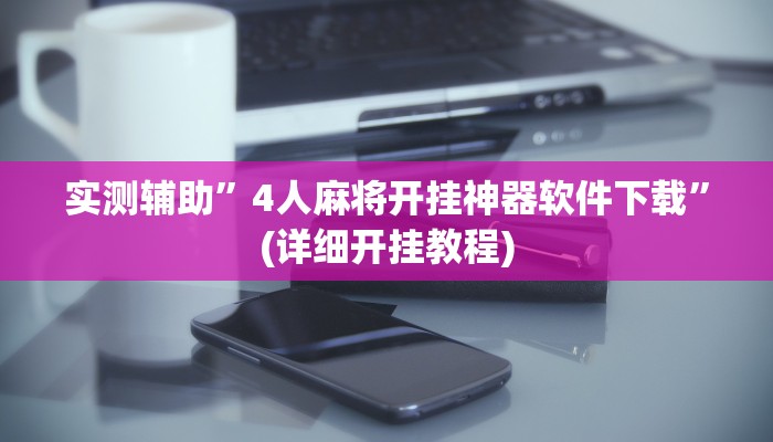 实测辅助”闲逸麻将有挂吗”(详细开挂教程)