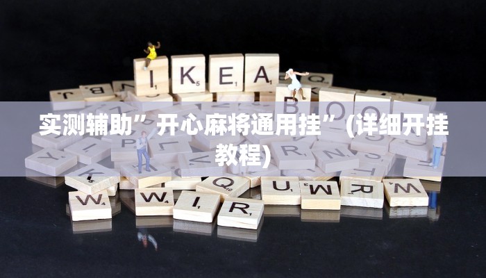 实测辅助”微乐跑得快万能开挂器通用版”(详细开挂教程)