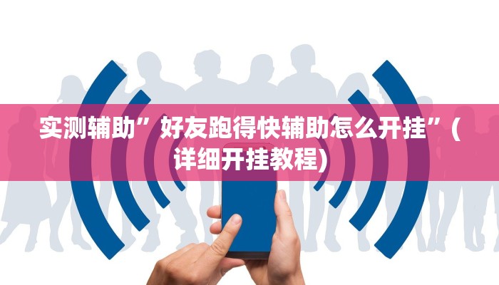 实测辅助”新版WepOKer辅助透视插件”(详细开挂教程)