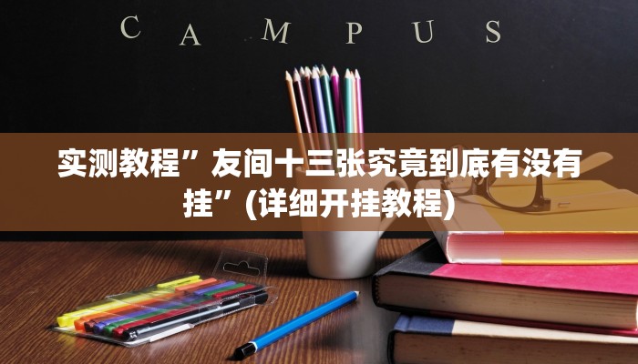 实测辅助”斗牛外卦神器有的吗”(详细开挂教程)