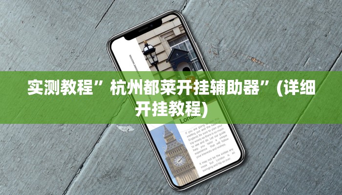 实测辅助”518互游牛牛有透视挂吗”(详细开挂教程)