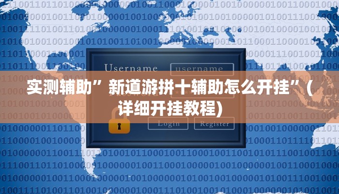 实测辅助”博雅红河棋牌开挂怎么买”(详细开挂教程)