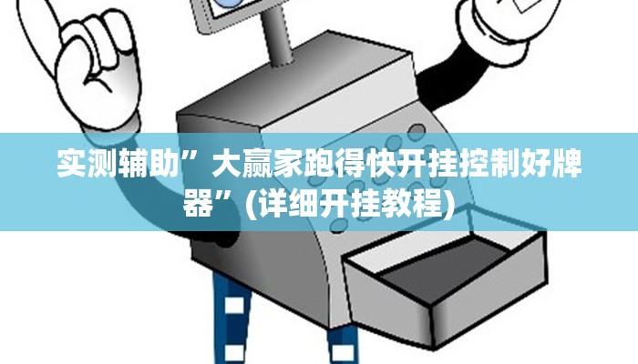 实测辅助”大海互娱拼十开挂怎么使用的”(详细开挂教程)