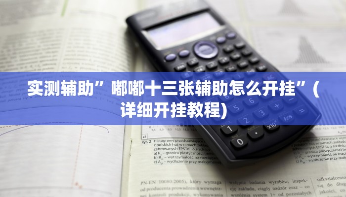 教程辅助!“金花互娱到底有挂吗”原来真可以开挂