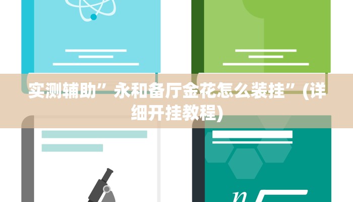 实测辅助”新皇豪大厅拼十助赢神器”(详细开挂教程)