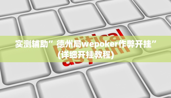推荐一款“Winner透视挂作弊辅助方法”其实确实有挂