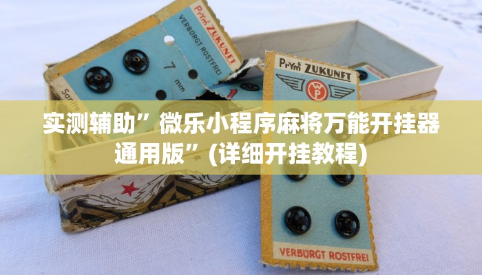 实测辅助”顺欣茶楼辅助工具下载”(详细开挂教程)