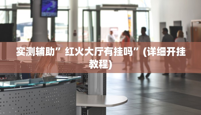 推荐一款“娱网皮球麻将开挂神器下载”其实确实有挂
