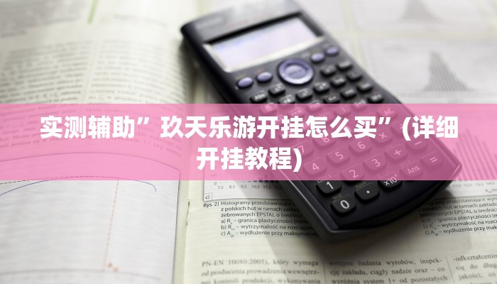 实测辅助”长江大厅拼十挂怎么安装”(详细开挂教程)