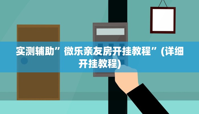 教程辅助!“德扑之星作弊透视开挂方法”原来真可以开挂