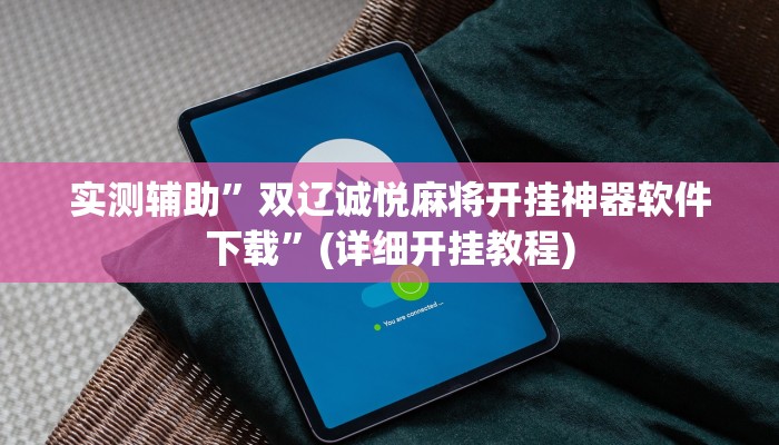 实测辅助”微友天天棋牌开挂控制好牌器”(详细开挂教程)