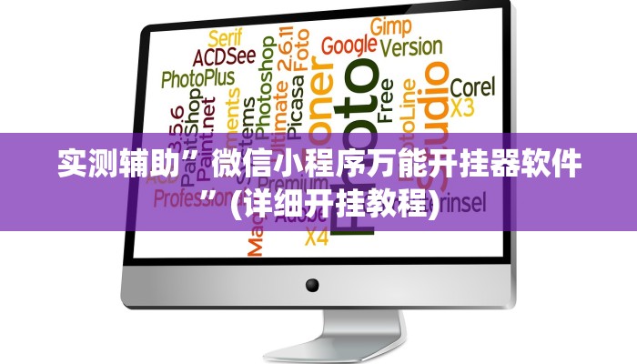 教程辅助!“天庭娱乐开挂辅助软件”原来真可以开挂