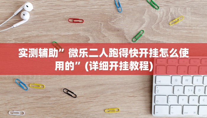 教程辅助!“晥江欢乐麻将开挂软件教程”其实确实有挂