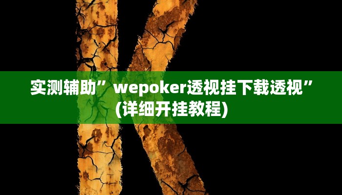 实测辅助”微友天天棋牌辅助开挂”(详细开挂教程)