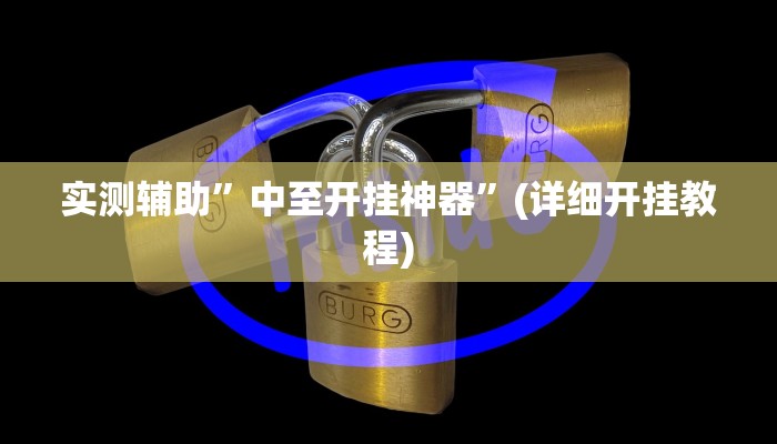 实测辅助”全民牛牛拼三张通用挂”(详细开挂教程)