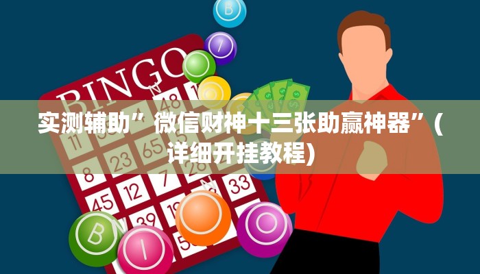 推荐一款“青龙大厅开挂透视软件”其实确实有挂
