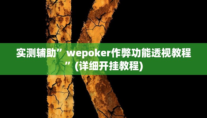 实测辅助”hhpoker辅助挂是真的吗”(详细开挂教程)