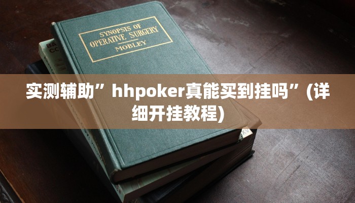 推荐一款“八闽十三张开挂怎么买”其实确实有挂