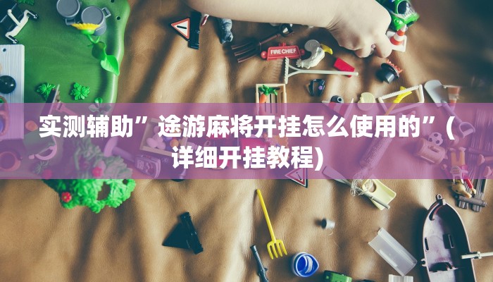实测教程”边锋干瞪眼有挂吗”(详细开挂教程)