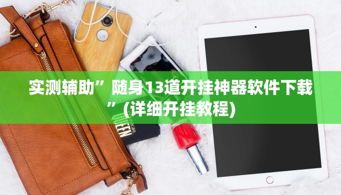 实测辅助”长虹棋牌开挂怎么买”(详细开挂教程)