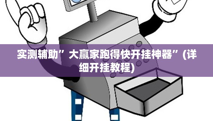 推荐一款“白虎大厅透视挂确实是真的”原来真可以开挂