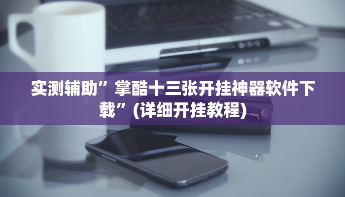 实测辅助”wePoker开挂透视方法”(详细开挂教程)