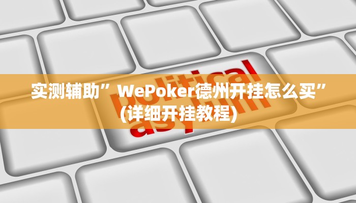 实测辅助”新荣耀棋牌通用挂”(详细开挂教程)