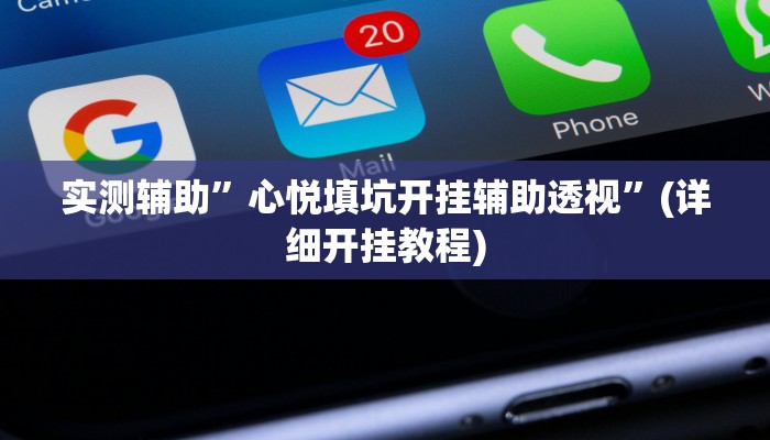 实测辅助”陕西微乐麻将开挂神器”(详细开挂教程)