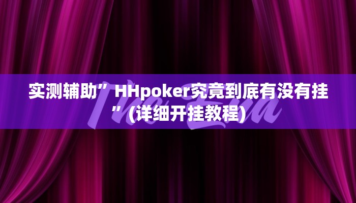 教程辅助!“边锋干瞪眼开挂”原来真可以开挂