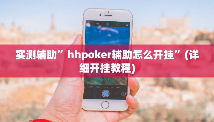 实测辅助”hhpoker辅助怎么开挂”(详细开挂教程)