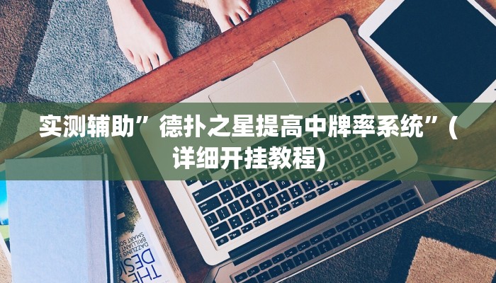 推荐一款“AApoker透视挂绝对是真的”原来真可以开挂