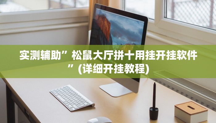 实测辅助”松鼠大厅拼十用挂开挂软件”(详细开挂教程)