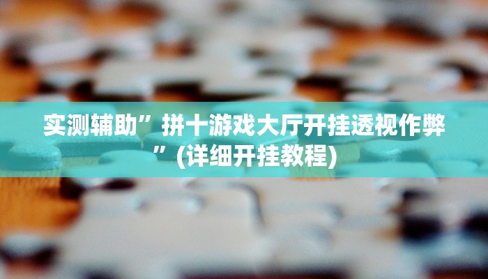 教程辅助!“广丰五十K要怎样才能开挂”原来真可以开挂