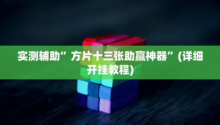 教程辅助!“(WePoKer)作弊功能透视教程”其实确实有挂