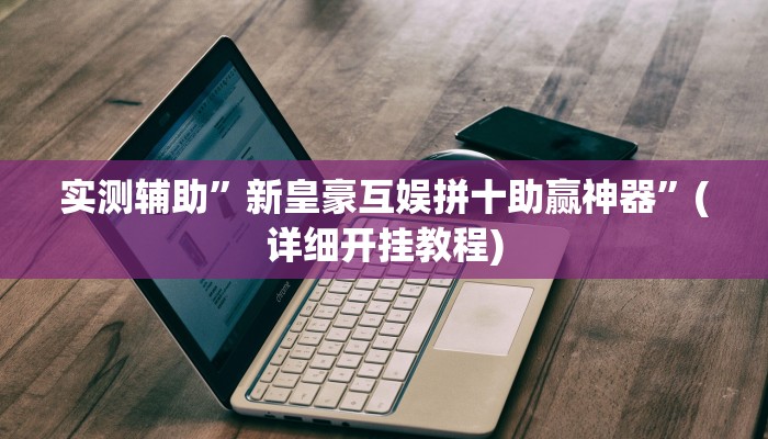 实测辅助”决胜麻将开挂教程”(详细开挂教程)