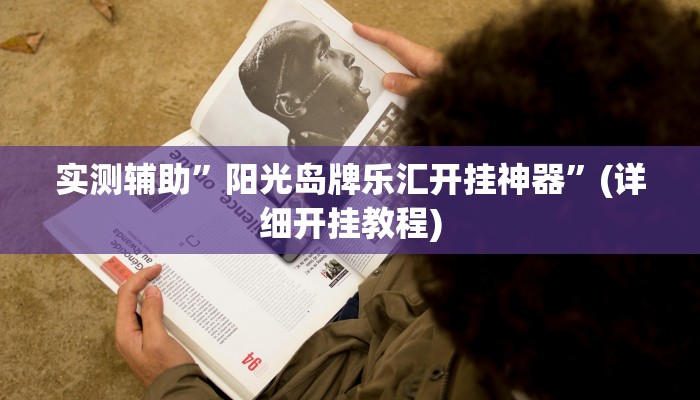 教程辅助!“德扑之星德州透视挂方法”原来真可以开挂