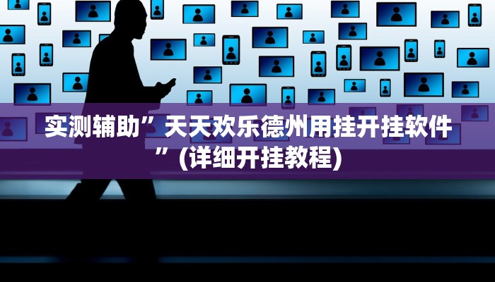 实测辅助”山西扣扣点外挂怎么买”(详细开挂教程)