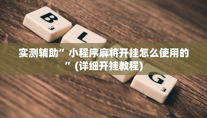 实测辅助”睢宁麻将助赢神器”(详细开挂教程)